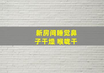 新房间睡觉鼻子干燥 喉咙干